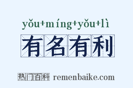 有名有利是什么意思的图片